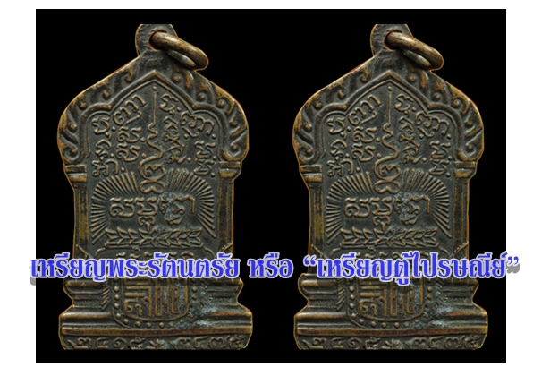 เหรียญพระรัตนตรัย หรือ “เหรียญตู้ไปรษณีย์”