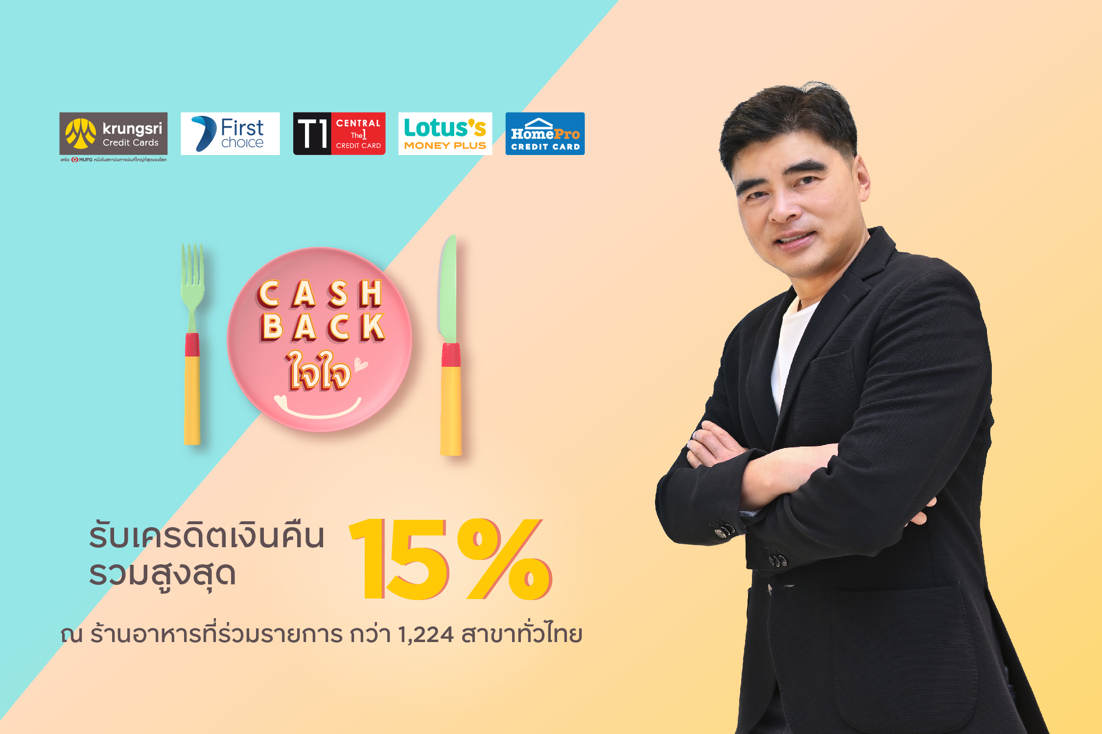 "กรุงศรี คอนซูมเมอร์" ชวนอิ่มคุ้มกับแคมเปญ “CASHBACK ใจใจ” รับเครดิตเงินคืนรวมสูงสุด 15%   