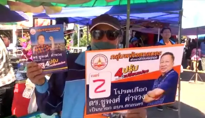 สกลนคร ดร.ชูพงศ์ เบอร์ 2 ลุยขอคะแนนเสียงตอบรับดี ชูสโลแกนทำแล้ว ทำอยู่ ทำต่อไป