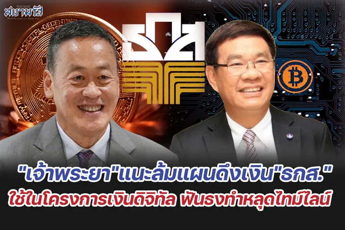 "เจ้าพระยา"แนะล้มแผนดึงเงิน"ธกส."ใช้ในโครงการเงินดิจิทัล ฟันธงทำหลุดไทม์ไลน์