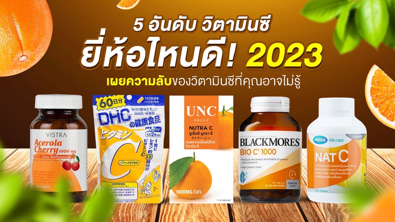 5 อันดับ วิตามินซี ยี่ห้อไหนดี 2023 กินเพื่อเสริมภูมิคุ้มกัน เผยความลับของวิตามินซีที่คุณอาจไม่รู้