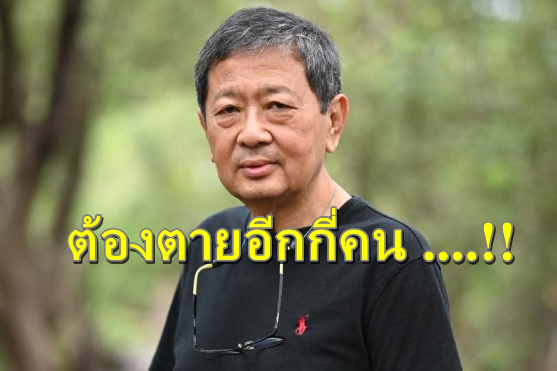 ยกเคส “บุ้ง”เสียชีวิต “อ.หริรักษ์”ถามต้องตายอีกกี่คน “พวกคุณ” จึงจะล้มเลิกขบวนการนี้