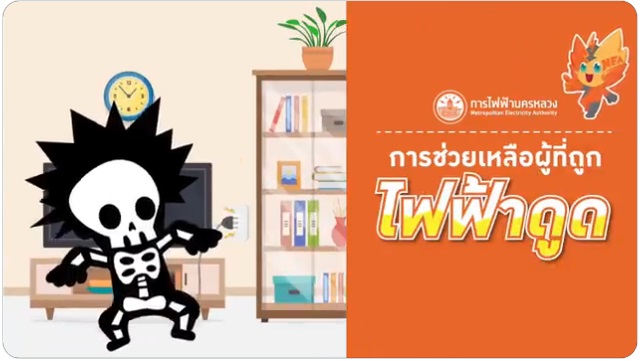  เตือน !! #ไฟฟ้าดูด อันตราย ?