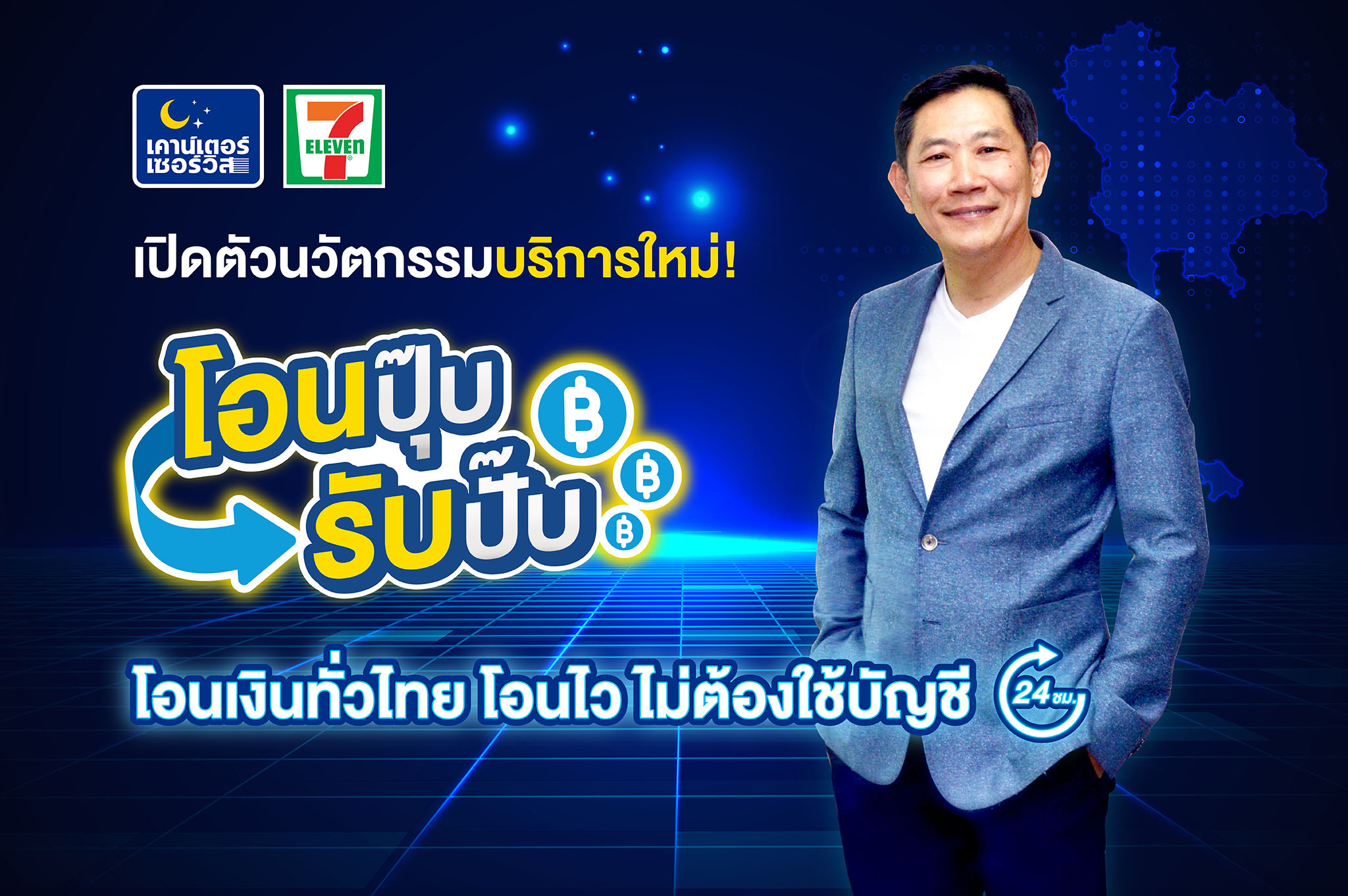 “เคาน์เตอร์เซอร์วิส” เปิดตัวโอนปุ๊บ รับปั๊บ ปลดล็อกโอน-รับเงินสดไม่ต้องใช้บัญชีธนาคารผ่านร้าน 7-Eleven   