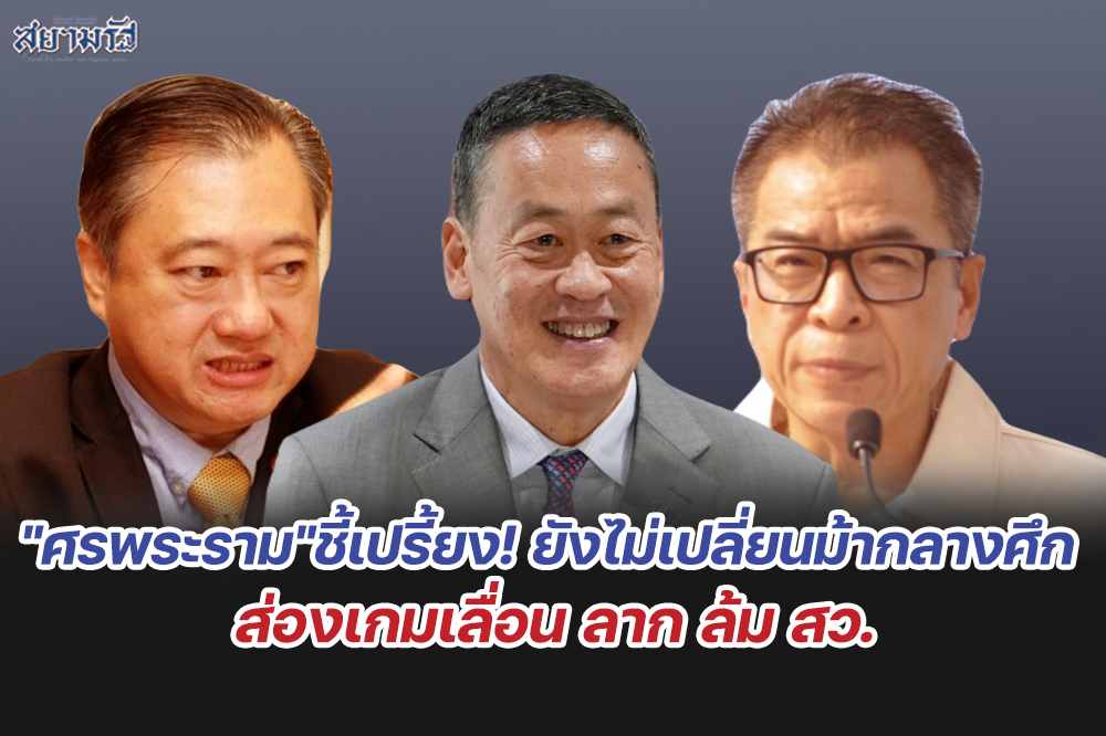  "ศรพระราม"ชี้เปรี้ยง! ยังไม่เปลี่ยนม้ากลางศึก ส่องเกมเลื่อน ลาก ล้ม สว.