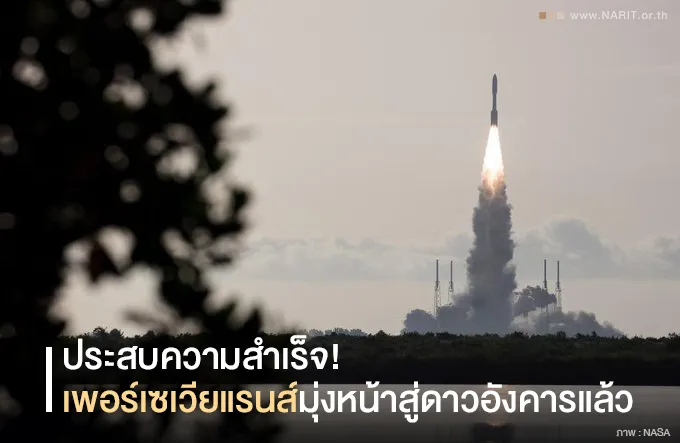  “เพอร์เซเวียแรนส์” ทะยานสู่อวกาศแล้วมุ่งหน้าสำรวจดาวแดง
