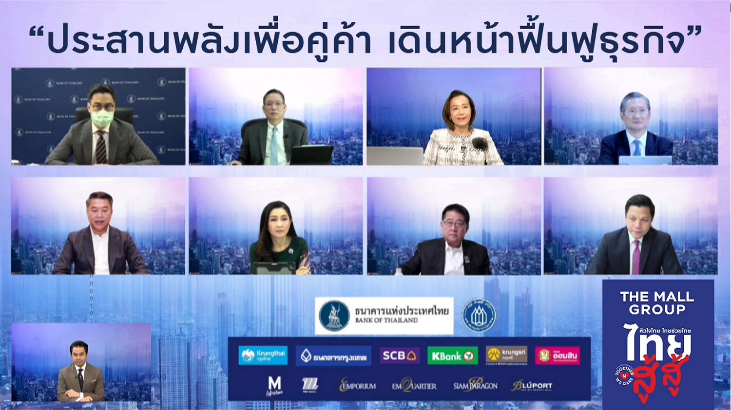 “สมาคมธนาคารไทย” ผนึก “ธปท.-เดอะมอลล์กรุ๊ป” หนุนซอฟต์โลน เติมสภาพคล่องฟื้นธุรกิจสู้โควิด