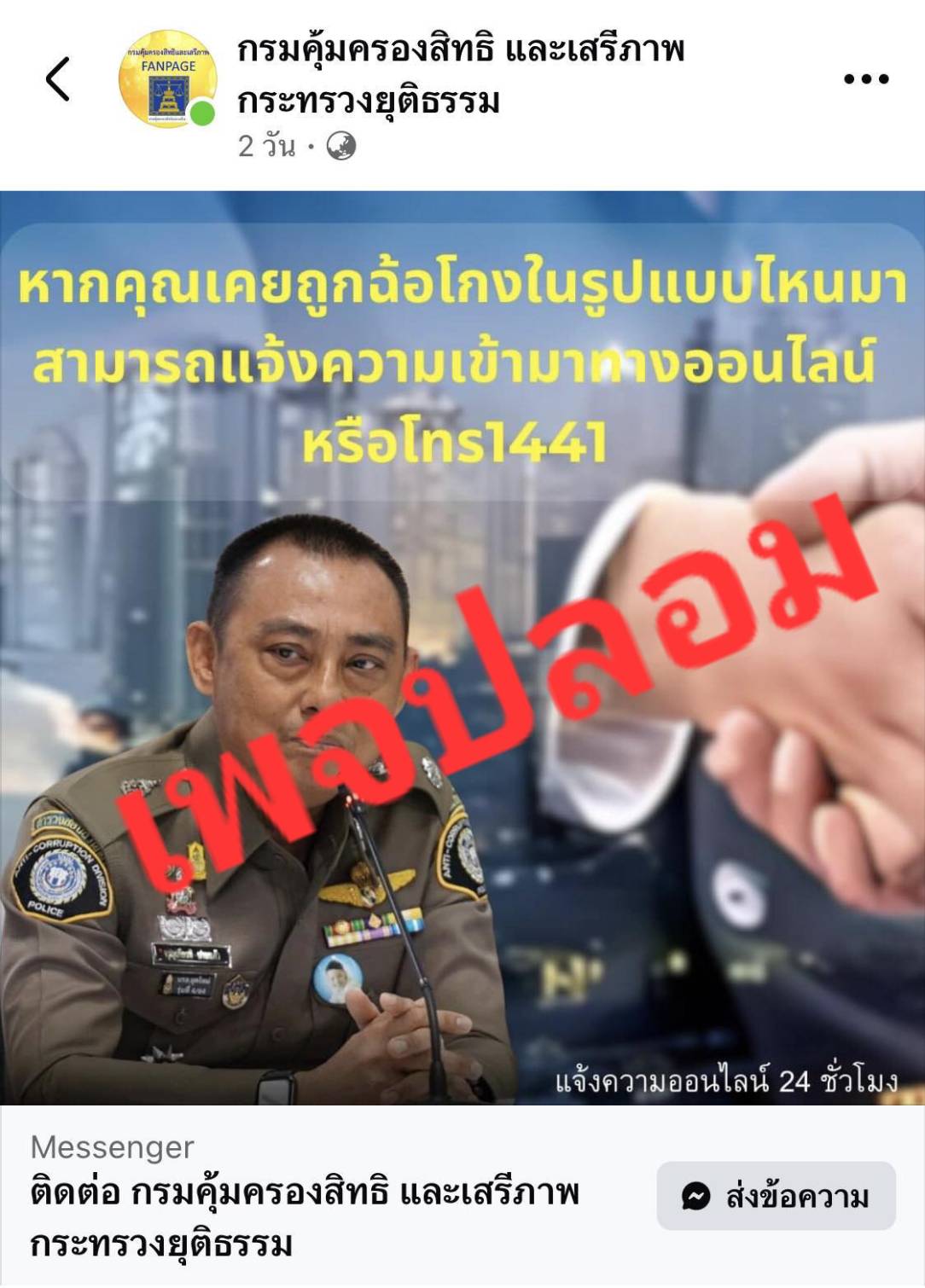 ขอแจ้งเตือนประชาชน..โปรดอย่าหลงเชื่อเพจปลอม!!!!