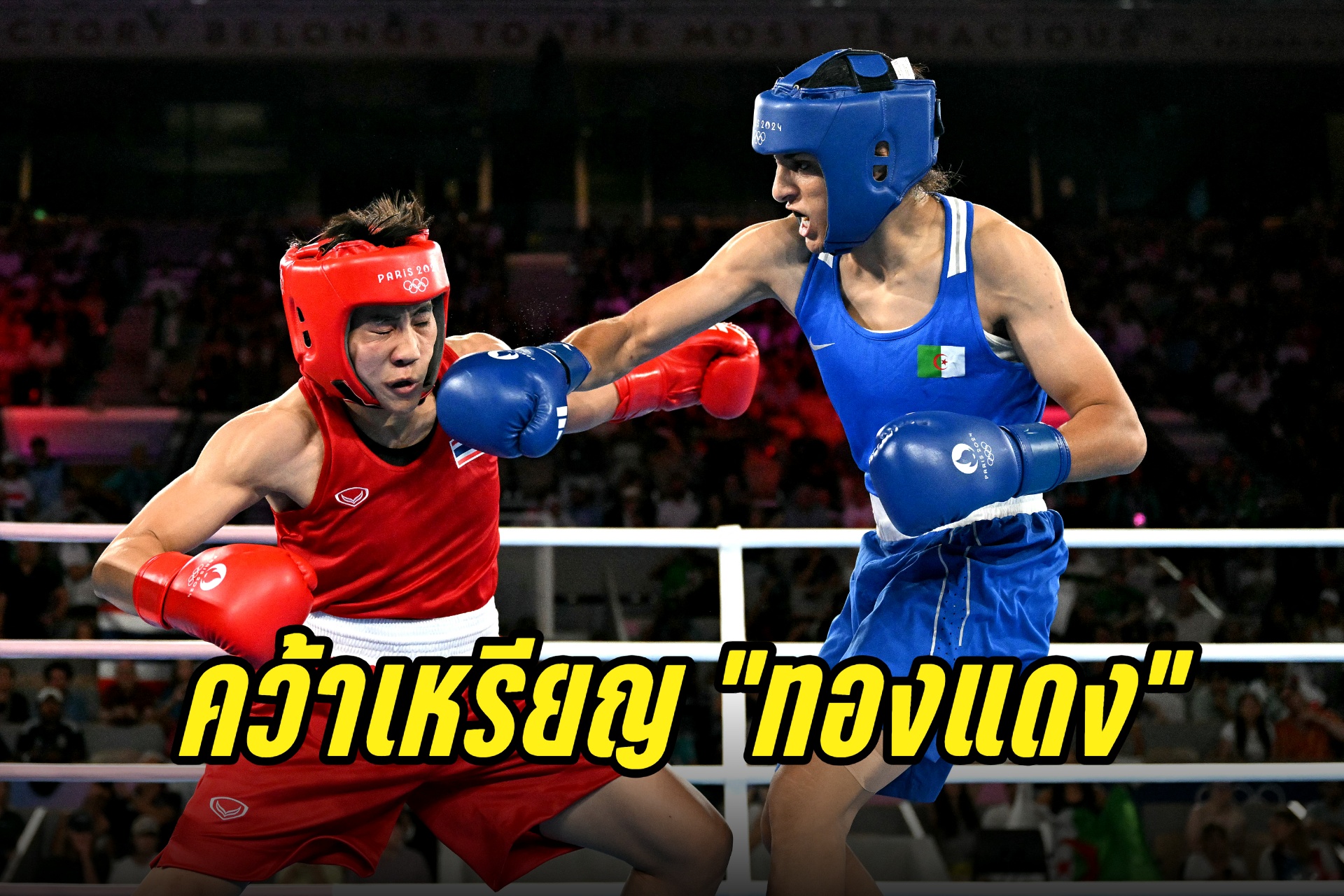 ยังได้เหรียญทองแดง! "จันทร์แจ่ม" พ่าย "เคลิฟ" ชวดเข้าชิงมวยหญิง โอลิมปิกเกมส์ 2024