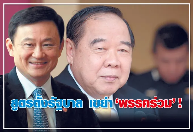 สูตรตั้งรัฐบาล เขย่า "พรรคร่วม" ! 