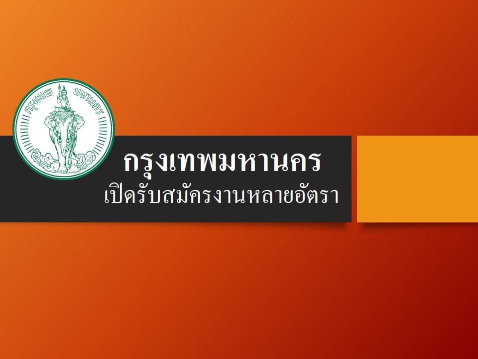 ข่าวดี!สู้โควิด "กทม." เปิดรับสมัครงานหลายอัตรา