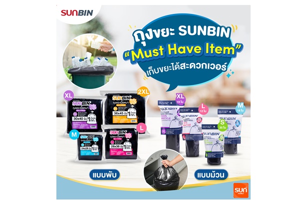 “ทานตะวันอุตสาหกรรม” แนะนำผลิตภัณฑ์ถุงขยะรีไซเคิล “SUNBIN” ชูนวัตกรรมเซอร์คูลาร์อีโคโนมี เนื้อถุงเหนียว รับน้ำหนักได้ดี 