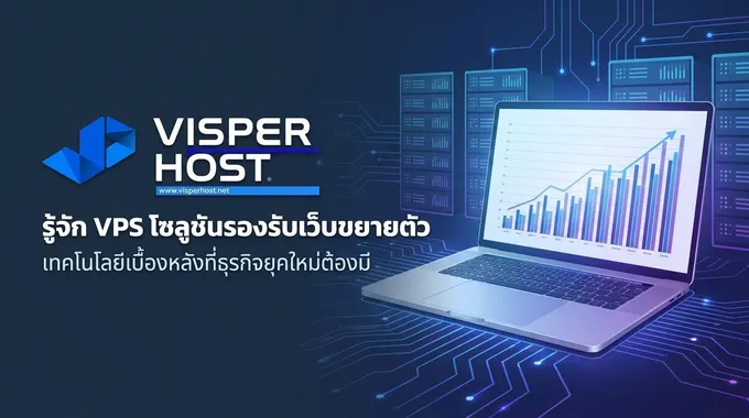 เว็บไซต์โตไว แต่ระบบเริ่มเหนื่อย? ทำความรู้จัก VPS เบื้องหลังสำคัญที่ธุรกิจออนไลน์ยุคใหม่ไม่ควรมองข้าม