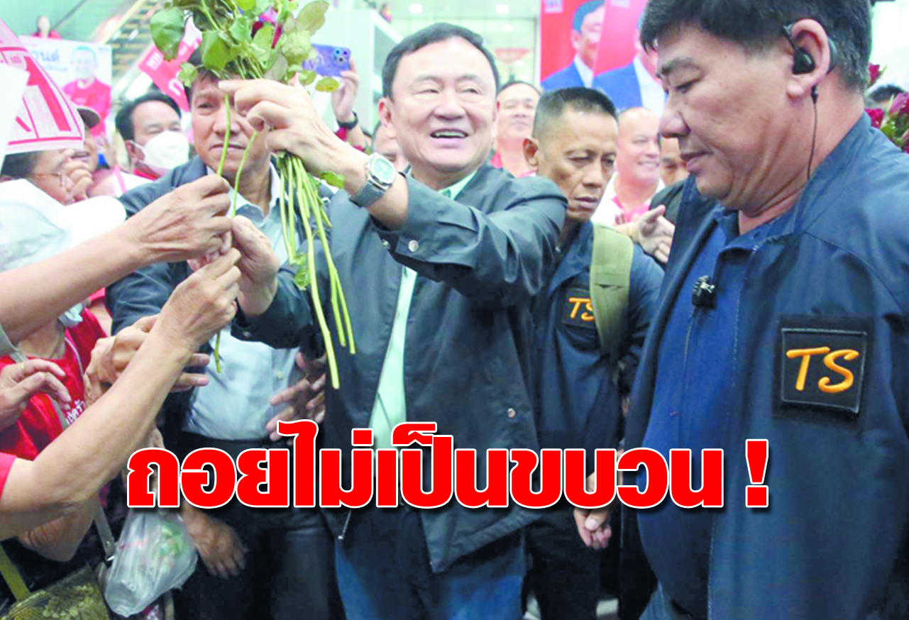   ถอยไม่เป็นขบวน ! 