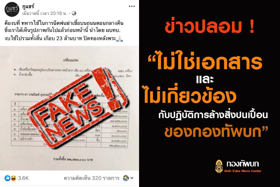รองโฆษกทบ. แจง ข่าวปลอม เอกสารงบประมาณ ล้างสิ่งปนเปื้อนกองทัพบก