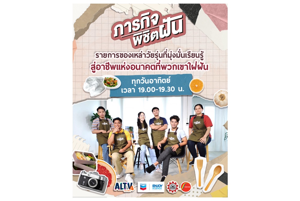 เชฟรอน ผนึกกำลังพันธมิตร เปิดตัวเรียลลิตี้ใหม่ “Career Academies ภารกิจพิชิตฝัน”