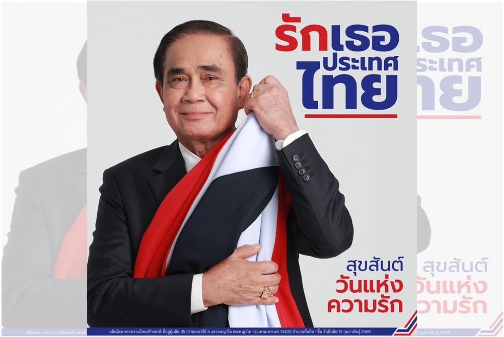 อินเทรนด์ ! "บิ๊กตู่" บอกรัก 14 กุมภา "สุขสันต์วันแห่งความรัก # รักเธอประเทศไทย" 