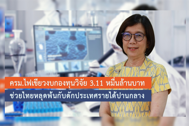 ครม.ไฟเขียวงบกองทุนวิจัย 3.11 หมื่นล้านบาท ช่วยไทยหลุดพ้นกับดักประเทศรายได้ปานกลาง