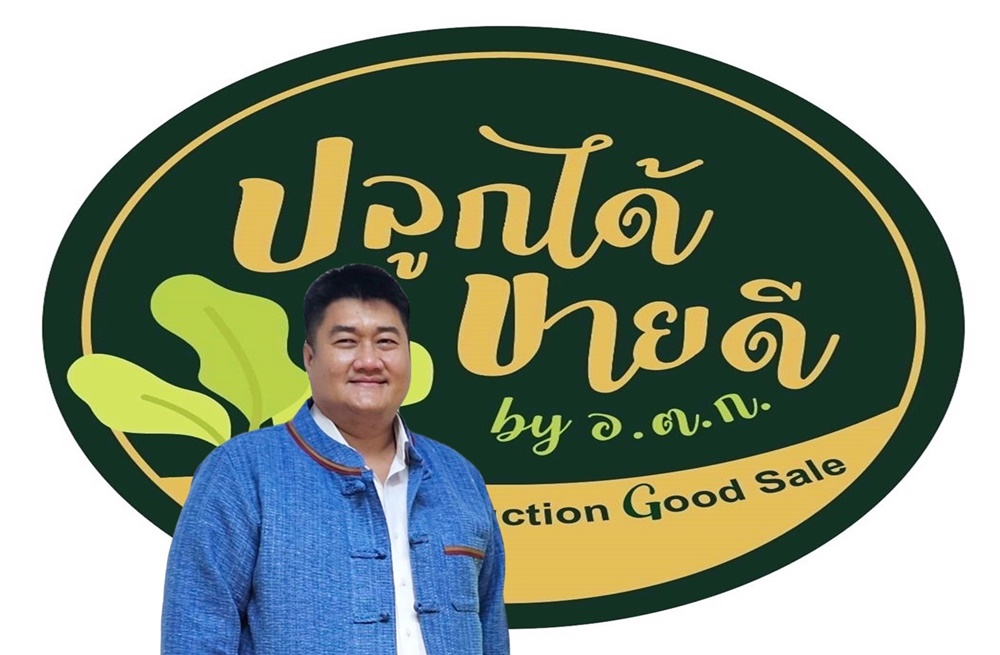 อ.ต.ก. ผุดโครงการ "ปลูกได้ขายดี By อ.ต.ก." สร้างมาตรฐานสินค้า Premium Grade รับยุคเกษตรดิจิทัล