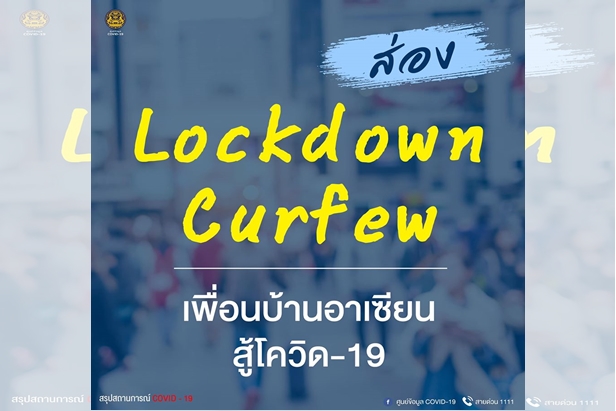 ส่อง Lockdown Curfew เพื่อนบ้านอาเซียนสู้โควิด-19