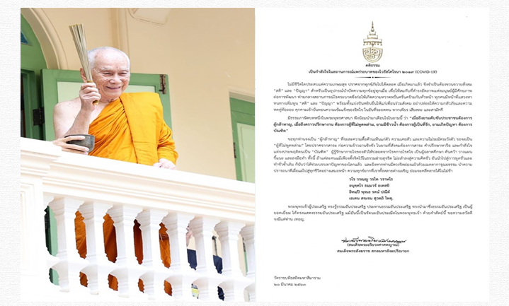 สมเด็จพระสังฆราช ประทานพระคติธรรม เป็นกำลังใจในสถานการณ์แพร่ระบาดของไวรัสโควิด-19 