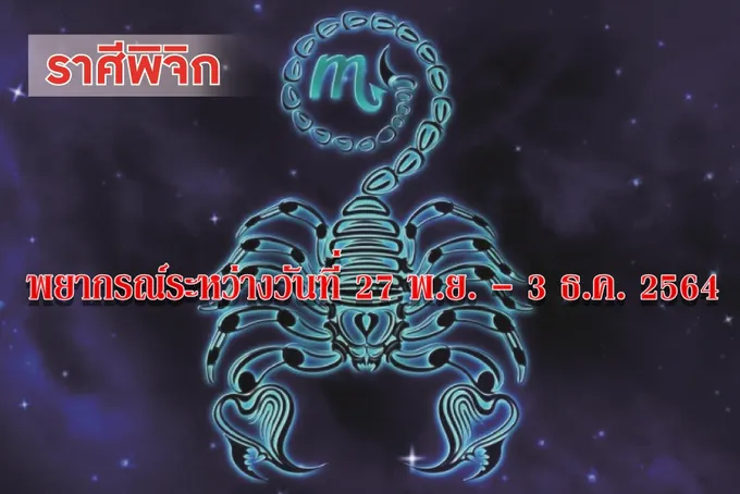 ราศีพิจิก ช่วงนี้การงานจะประสบความสำเร็จ มีโชคลาภและผลประโยชน์ตอบแทน