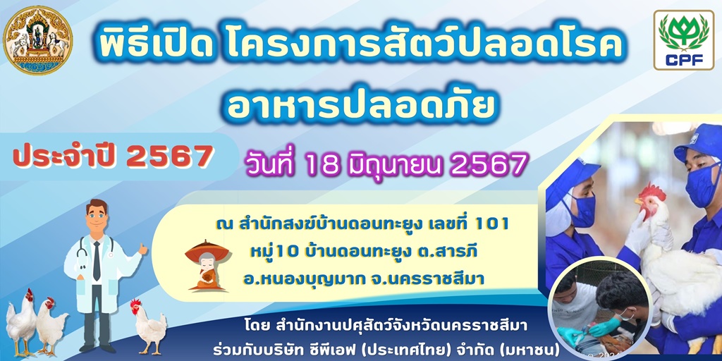 ปศุสัตว์โคราช ร่วมกับ ซีพีเอฟ พร้อมส่งมอบความรู้ป้องกันโรคในสัตว์เลี้ยง ในงาน "โครงการสัตว์ปลอดโรค อาหารปลอดภัย" 