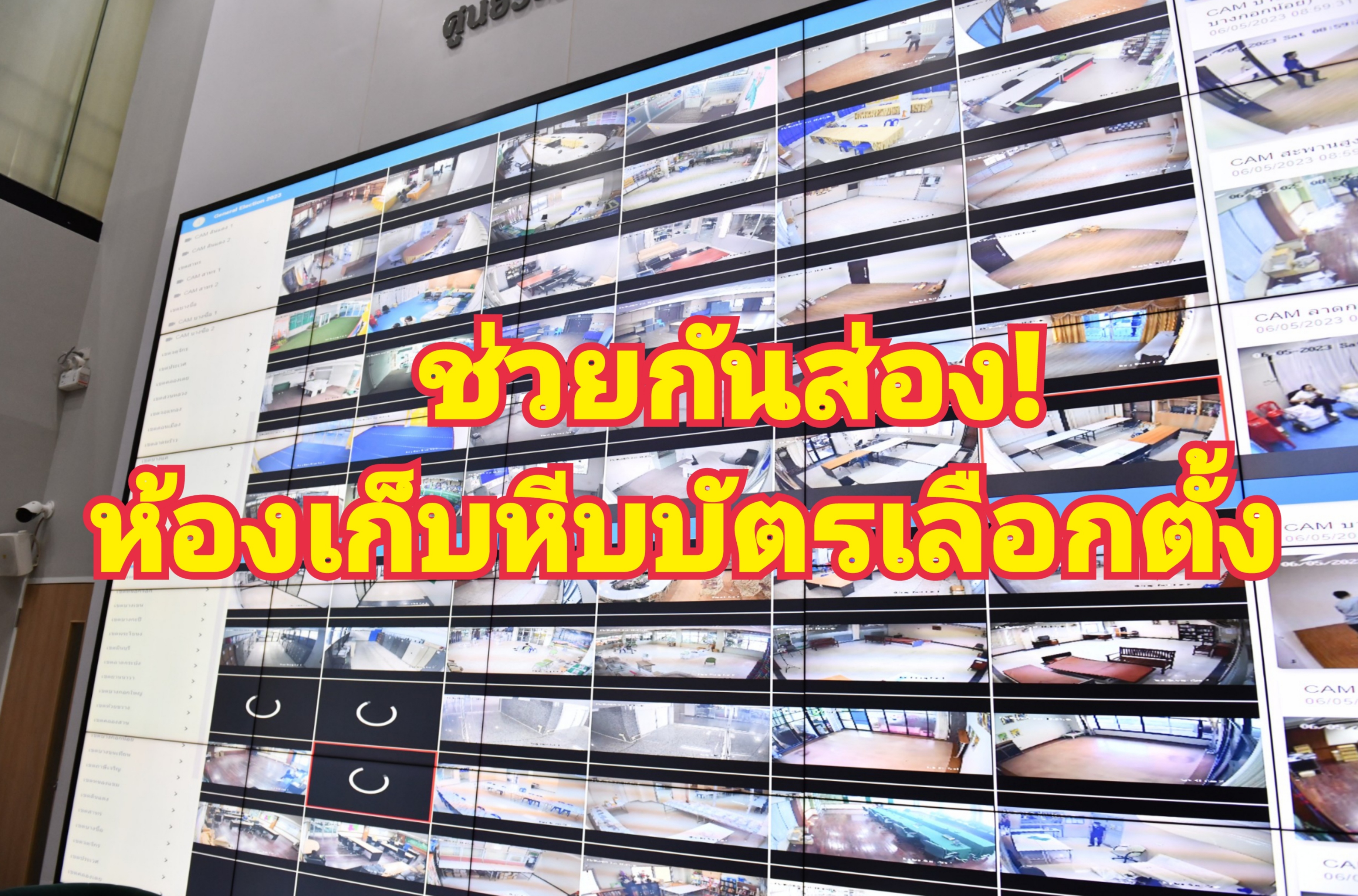 "ชัชชาติ" ส่งลิงค์ให้คนกรุงช่วยเฝ้า "ห้องเก็บหีบบัตรเลือกตั้งล่วงหน้า"