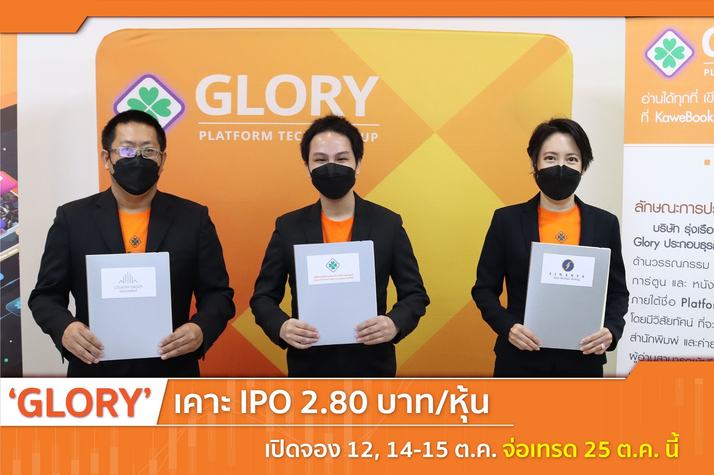 “GLORY” เคาะไอพีโอ 2.80 บาท/หุ้น เปิดจอง 12,14-15 ต.ค.นี้ จ่อเทรด 25 ต.ค.64 ระดมทุนพัฒนาดิจิทัลแพลตฟอร์ม 