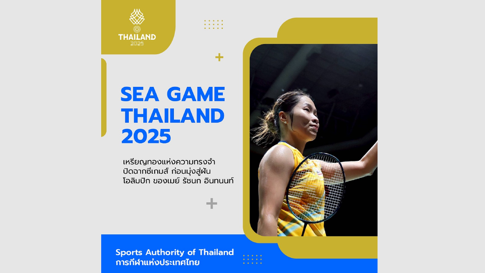 เหรียญทองแห่งความทรงจำ ปิดฉากซีเกมส์ ก่อนมุ่งสู่ฝันโอลิมปิก ของ "เมย์ รัชนก อินทนนท์"