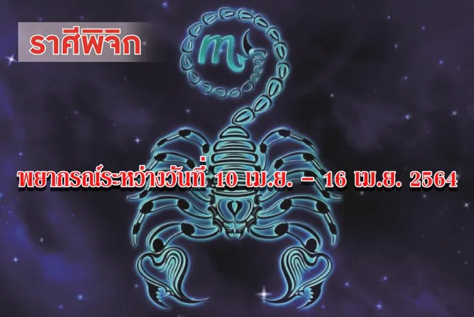 ราศีพิจิก เรื่องความรักจะมีเข้ามาไม่ขาดสาย