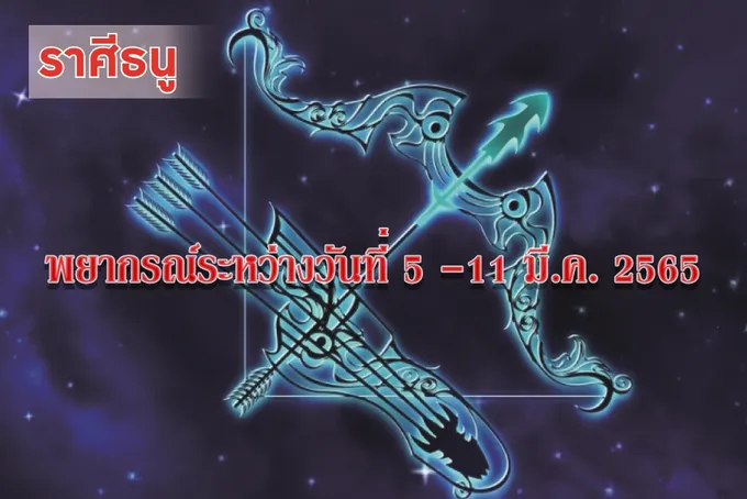 ราศีธนู ช่วงนี้จะเดินทางไกลเพราะตำแหน่งหน้าที่การงาน