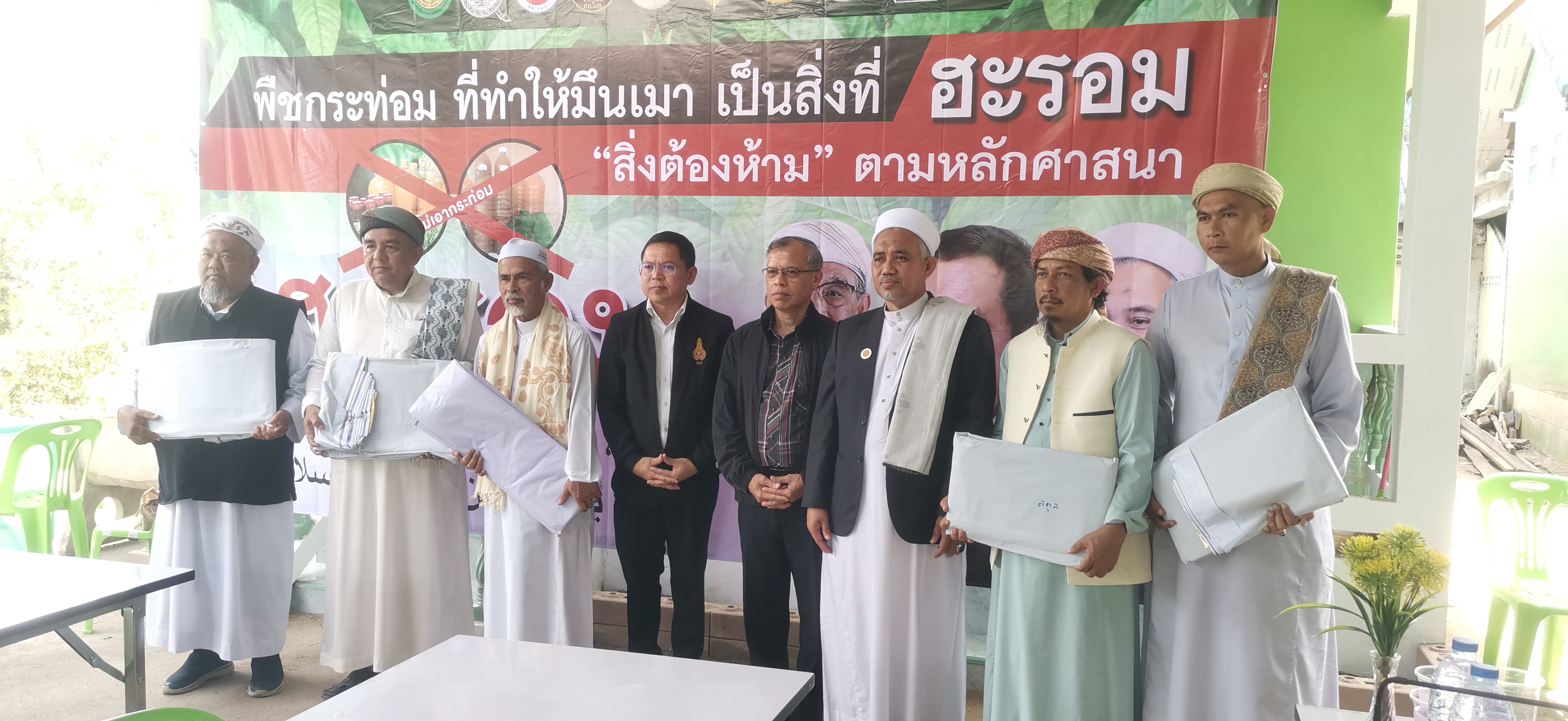 สมาคมสถาบันปอเนาะ 5 จังหวัดชายแดนใต้ติดป้าย150ปอเนาะ​ไม่เอากระท่อม​ขับเคลื่อนปฏิบัติการ 120 วัน 