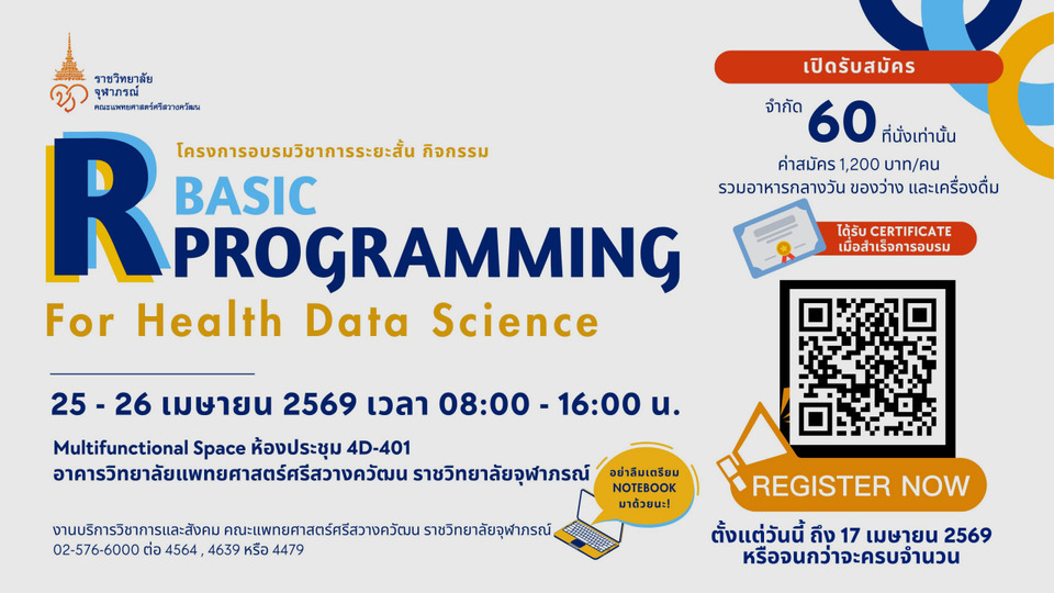 ราชวิทยาลัยจุฬาภรณ์เปิดเวิร์กชอป "Basic R Programming for Health Data Science" รับมัธยมสร้างทักษะสู่อาชีพสุขภาพ
