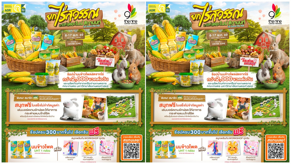 เดอะไนน์ เซ็นเตอร์ ติวานนท์ ผนึกไร่สุวรรณ จัดงานใหญ่ ส่งตรงผลผลิตเกษตรสดจากไร่ถึงคนปทุมฯ