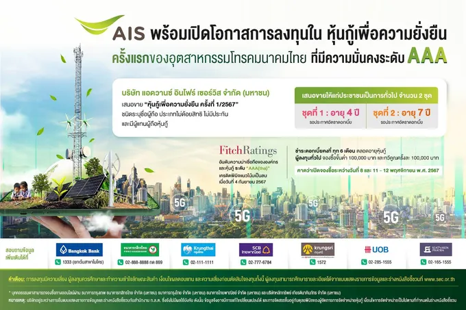 AIS เตรียมออกหุ้นกู้เพื่อความยั่งยืนครั้งแรก เสนอขายปชช.ทั่วไป เชื่อถือระดับ “AAA(tha)”