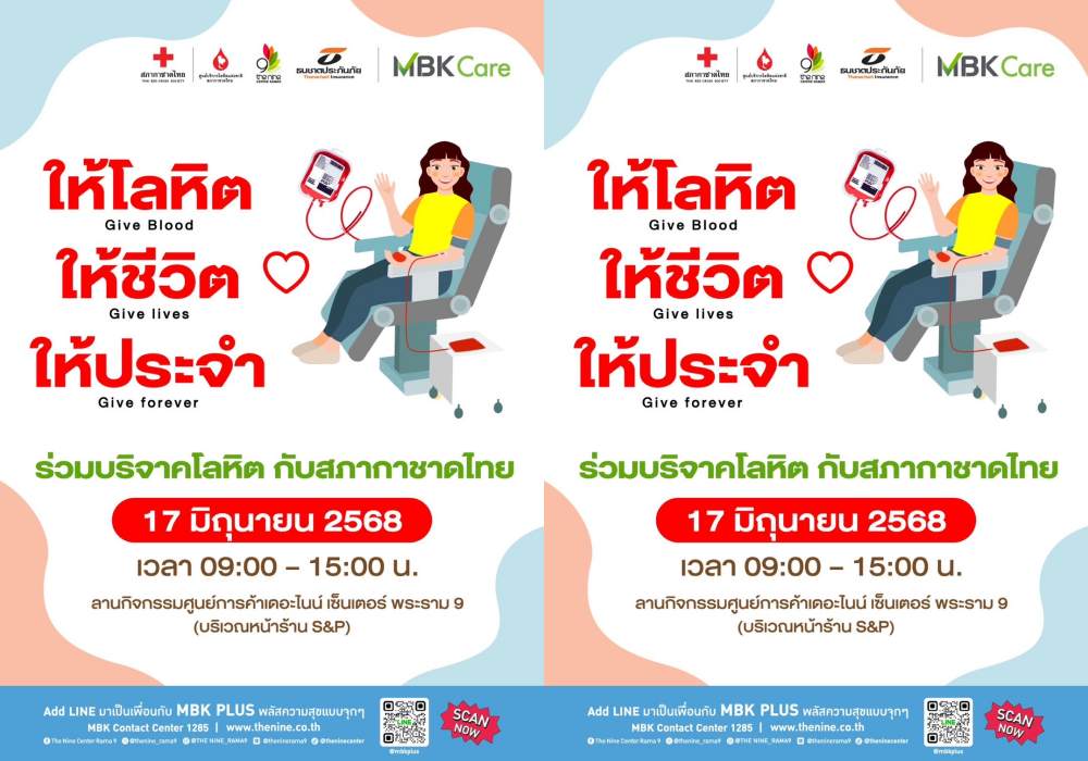 เดอะไนน์ฯ ชวนร่วมบริจาคโลหิต “ให้โลหิต ให้ชีวิต ให้ประจำ” 17 มิ.ย.นี้ ร่วมกับธนชาตประกันภัย–สภากาชาดไทย