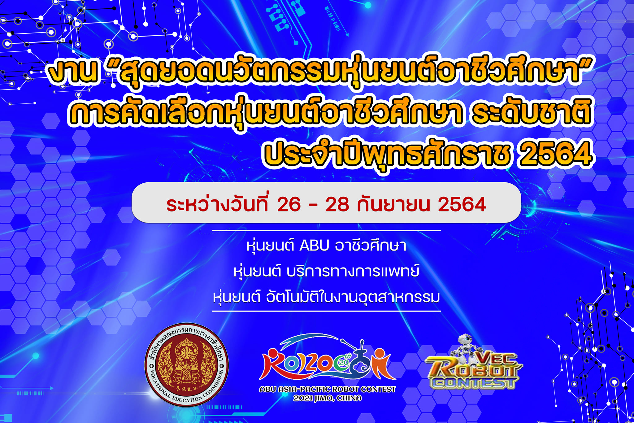"สอศ." ประชัน “สุดยอดนวัตกรรมหุ่นยนต์อาชีวศึกษา” ปี 64 ออนไลน์ 