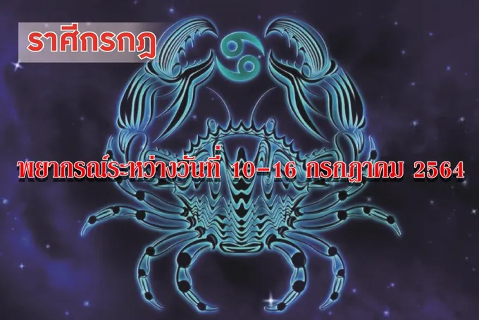 ราศีกรกฎ จะมีปัญหาตึงเครียดเรื่องคู่ครองหุ้นส่วน เพศตรงข้าม