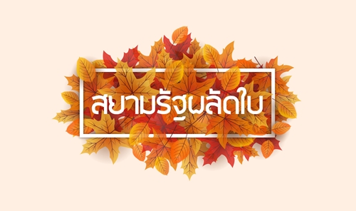 วิเคราะห์ผู้ว่ากรุงเทพมหานคร