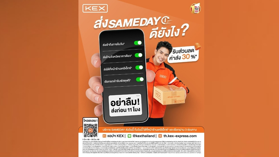 KEX ชู KEX SAMEDAY แก้ Pain Point พร้อมส่วนลดค่าส่ง 30% ส่งภายในวันเดียว
