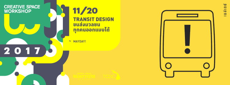 TCDC ชวนร่วมเวิร์คช็อป "ขนส่งมวลชน ทุกคนออกแบบได้"