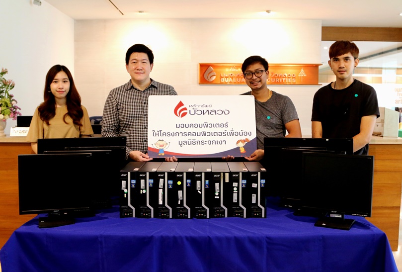 บล.บัวหลวง มอบคอมพิวเตอร์เพื่อน้องแก่มูลนิธิกระจกเงา