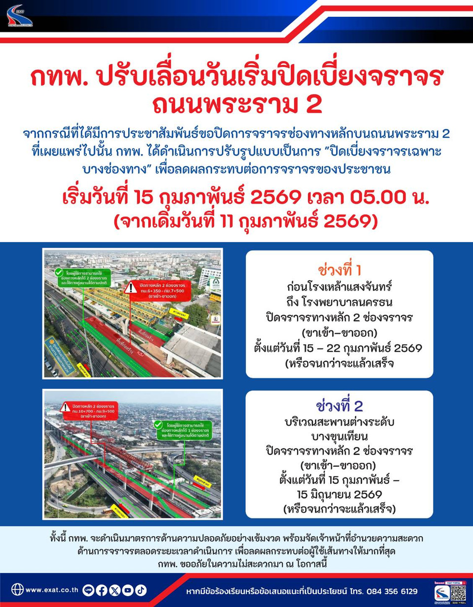 กทพ. ปรับวันเริ่มปิดเบี่ยงจราจรถนนพระราม 2 เป็นวันที่ 15 ก.พ.69 เพื่อลดผลกระทบต่อปชช.