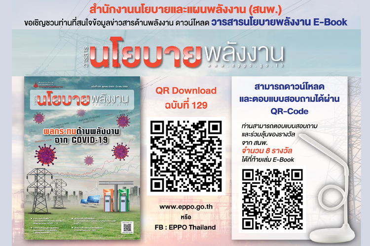 ขอเชิญชวนท่านที่สนใจข้อมูลข่าวสารด้านพลังงาน ดาวน์โหลด วารสารนโยบายพลังงาน E-Book ฉบับที่ 129