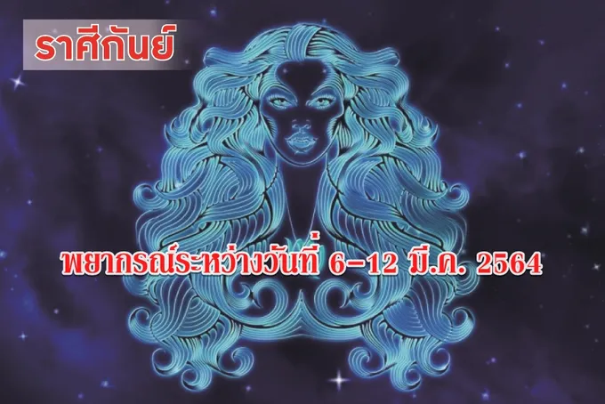 ราศีกันย์ ช่วงนี้จะวุ่นวายเรื่องรักๆใคร่ๆ