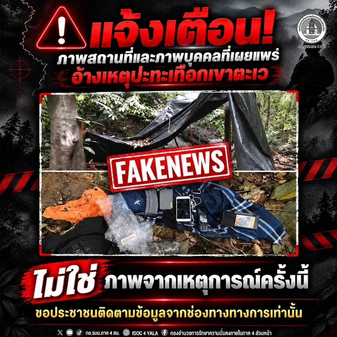 แจ้งเตือน! ภาพสถานที่และภาพบุคคลที่เผยแพร่ อ้างเหตุปะทะเทือกเขาตะเว ไม่ใช่ภาพจากเหตุการณ์ครั้งนี้ ขอประชาชนติดตามข้อมูลจากช่องทางทางการเท่านั้น