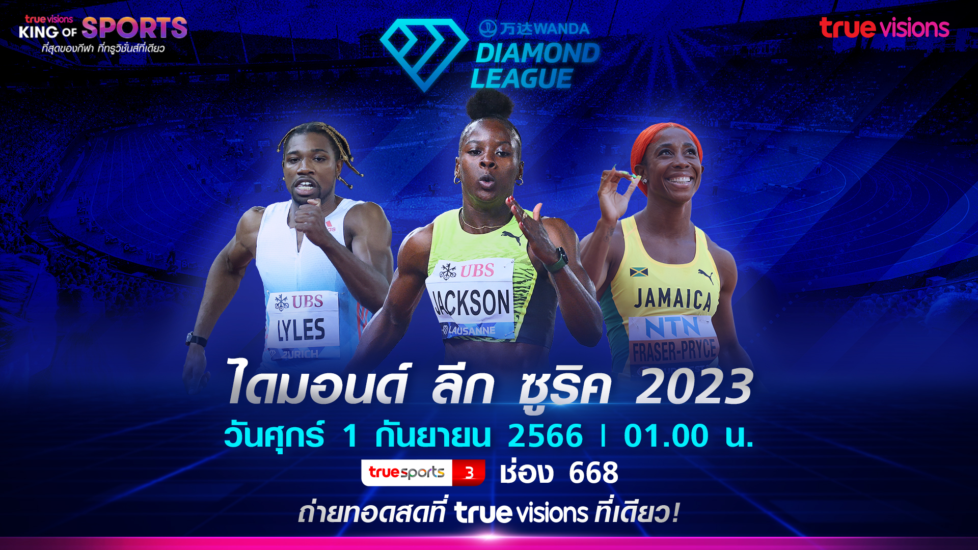 ชมถ่ายทอดสด! “กรีฑา ไดมอนด์ ลีก ซูริค 2023” เริ่ม 1 ก.ย.นี้