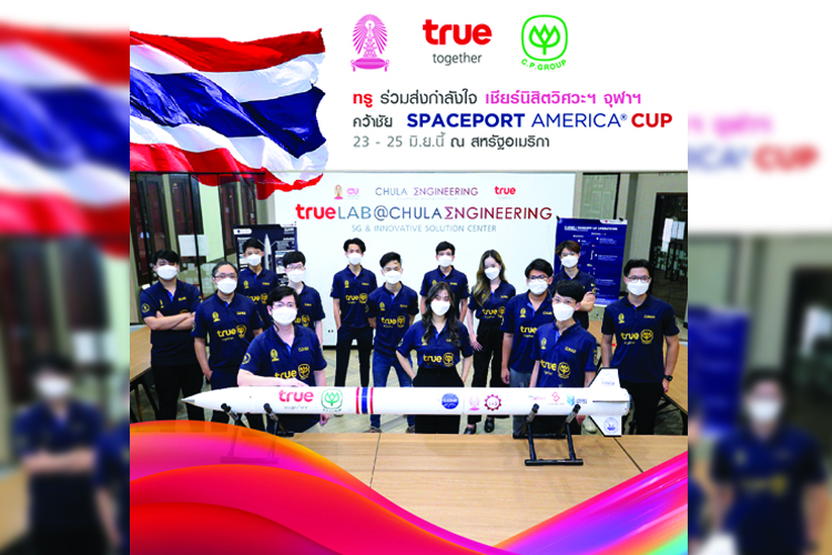  ทรู ชวนร่วมส่งกำลังใจทีมซียูฮาร์ นิสิตวิศวะ จุฬาฯ ทีมไทยหนึ่งเดียว ลงสนามแข่งขันจรวดความเร็วเสียง “Spaceport America Cup 2022”