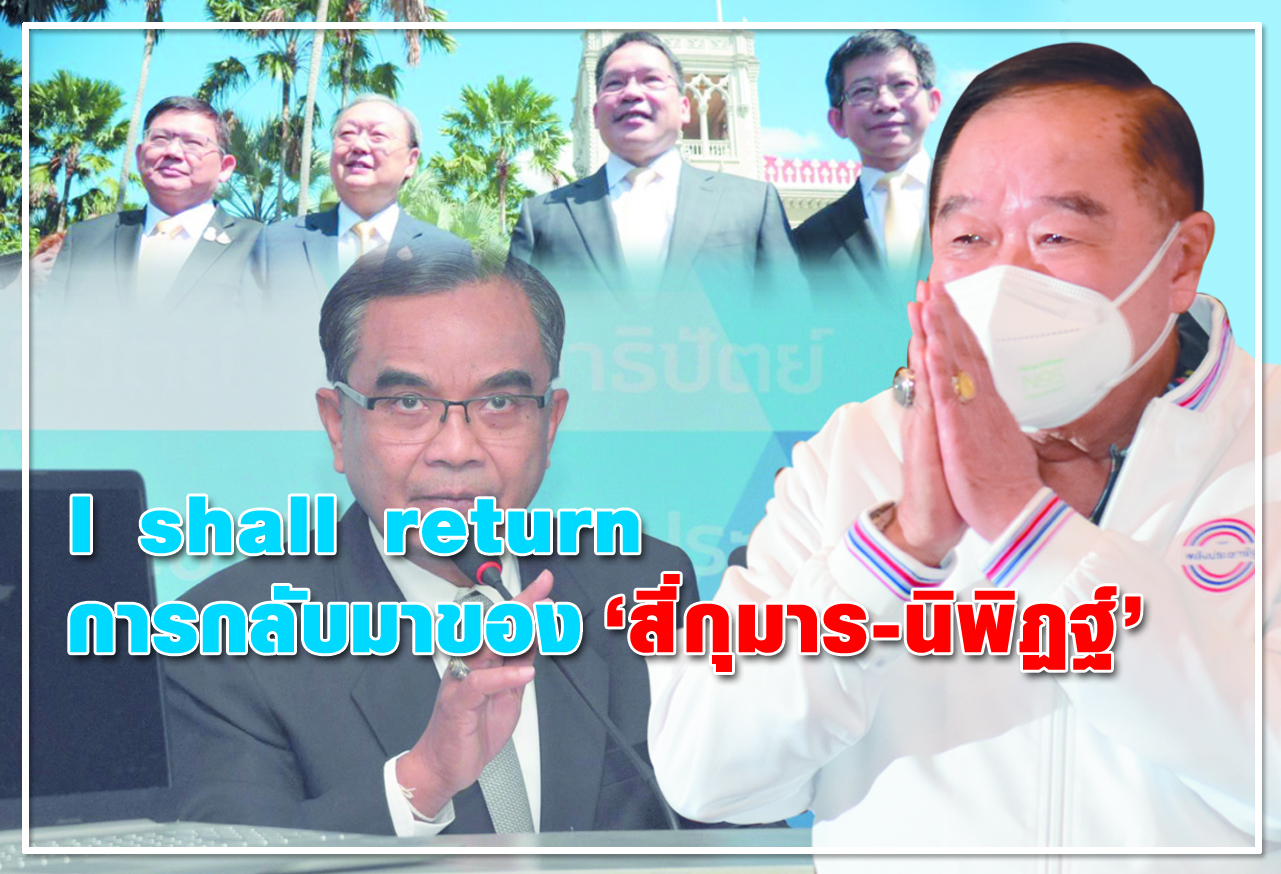 	I shall return 	การกลับมาของ “สี่กุมาร- นิพิฎฐ์” 